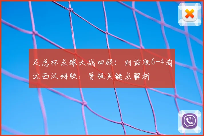 足总杯点球大战回顾：利兹联6-4淘汰西汉姆联，晋级关键点解析